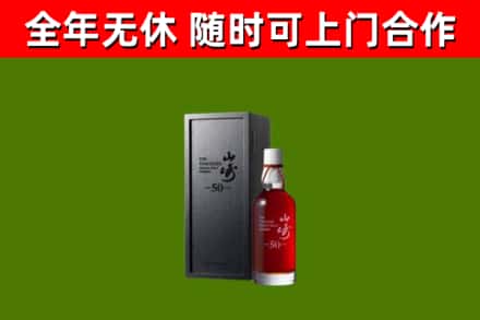 曲周回收山崎洋酒