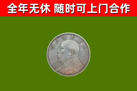 曲周回收袁大头